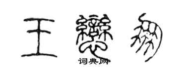 陳聲遠王戀朋篆書個性簽名怎么寫