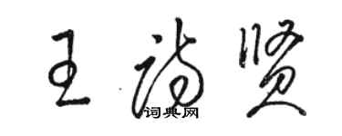 駱恆光王詩賢草書個性簽名怎么寫