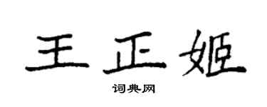 袁強王正姬楷書個性簽名怎么寫