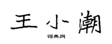 袁強王小潮楷書個性簽名怎么寫