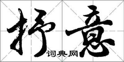 胡問遂抒意行書怎么寫