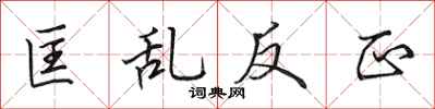 田英章匡亂反正行書怎么寫
