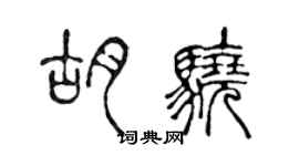 陳聲遠胡驍篆書個性簽名怎么寫