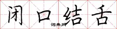 荊霄鵬閉口結舌楷書怎么寫