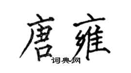 何伯昌唐雍楷書個性簽名怎么寫
