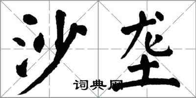 翁闓運沙壟楷書怎么寫