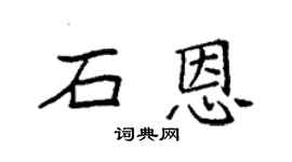 袁強石恩楷書個性簽名怎么寫