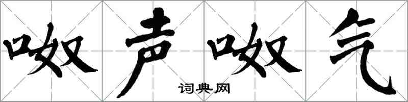 翁闓運呶聲呶氣楷書怎么寫