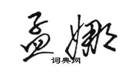 駱恆光孟娜草書個性簽名怎么寫