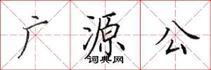 田英章廣源公楷書怎么寫