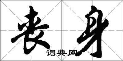 胡問遂喪身行書怎么寫