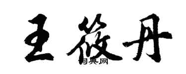 胡問遂王筱丹行書個性簽名怎么寫