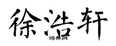翁闓運徐浩軒楷書個性簽名怎么寫