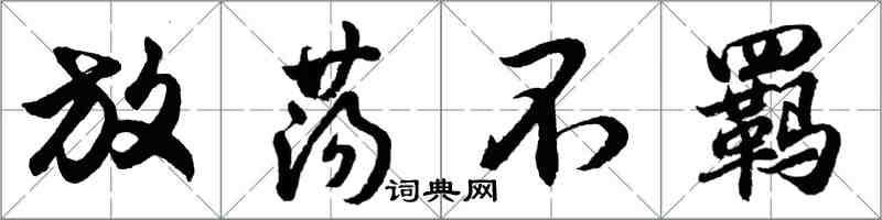 胡問遂放蕩不羈行書怎么寫