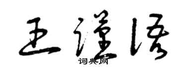 曾慶福王謹語草書個性簽名怎么寫