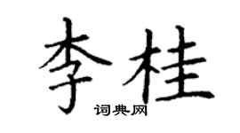 丁謙李桂楷書個性簽名怎么寫