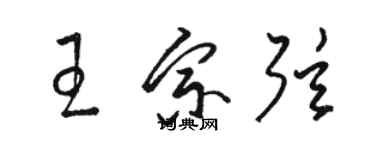 駱恆光王宗弦草書個性簽名怎么寫