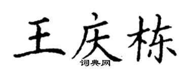 丁謙王慶棟楷書個性簽名怎么寫