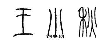 陳墨王小秋篆書個性簽名怎么寫