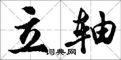 胡問遂立軸行書怎么寫