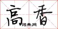 段相林高香行書怎么寫