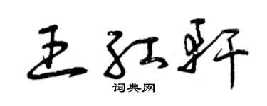 曾慶福王紅軒草書個性簽名怎么寫