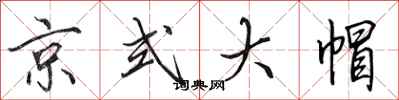 田英章京式大帽行書怎么寫