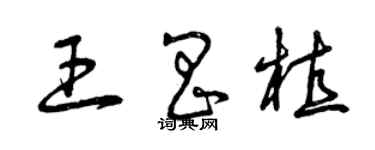 曾慶福王昌植草書個性簽名怎么寫