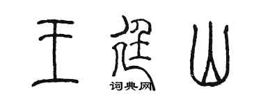 陳墨王廷山篆書個性簽名怎么寫
