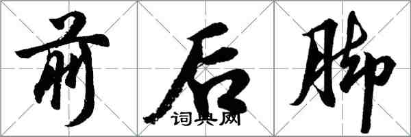 胡問遂前後腳行書怎么寫