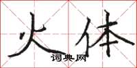 駱恆光火體楷書怎么寫