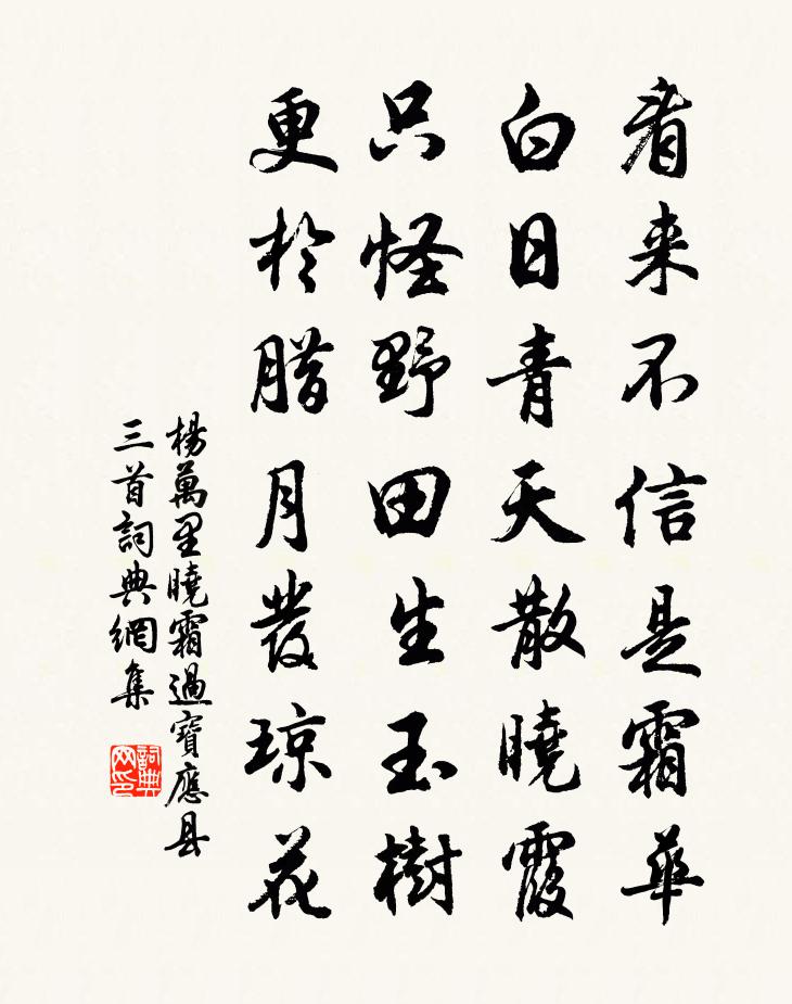 楊萬里曉霜過寶應縣三首書法作品欣賞