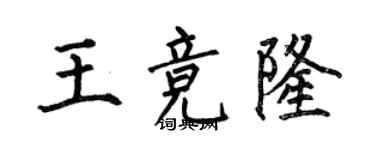 何伯昌王競隆楷書個性簽名怎么寫