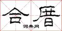 柯春海合厝隸書怎么寫