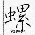 於學仁寫的硬筆楷書螺