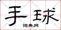 曾慶福手球隸書怎么寫