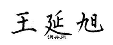 何伯昌王延旭楷書個性簽名怎么寫