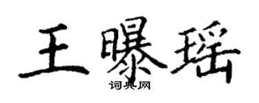 丁謙王曝瑤楷書個性簽名怎么寫