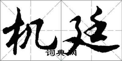 胡問遂機廷行書怎么寫