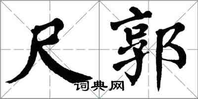 翁闓運尺郭楷書怎么寫