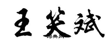 胡問遂王笑斌行書個性簽名怎么寫