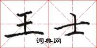 駱恆光王士楷書怎么寫