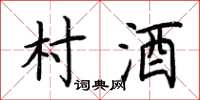 荊霄鵬村酒楷書怎么寫