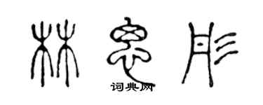 陳聲遠林思彤篆書個性簽名怎么寫