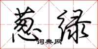 荊霄鵬蔥綠行書怎么寫
