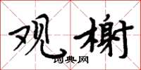 周炳元觀榭楷書怎么寫