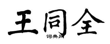 翁闓運王同全楷書個性簽名怎么寫