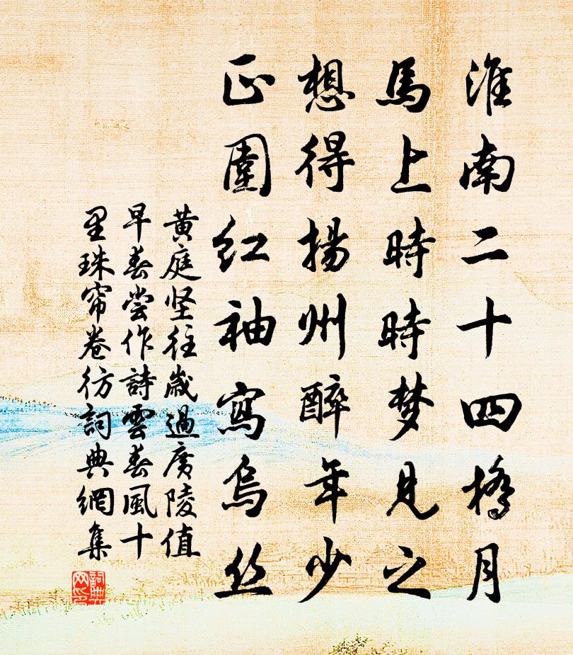 黃庭堅往歲過廣陵值早春嘗作詩云春風十里珠簾卷彷書法作品欣賞