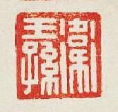 “衛王孫”篆刻印章