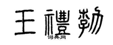 曾慶福王禮勃篆書個性簽名怎么寫